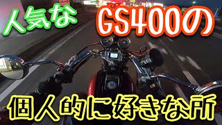 GS400 良いところどんどん挙げていきます　旧車