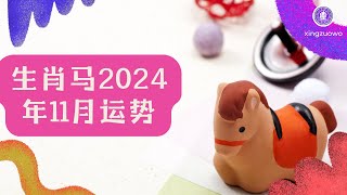 2024年11月属马人运势 属马2024年11月运程#生肖马 #2024年运势 #11月运势 #属马运势