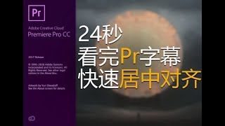 24秒看完Pr字幕快速居中对齐/Adoebe Premier subtitle quickly centered.