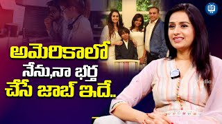 నా భర్త ఏం చేస్తాడంటే..? |  Actress Laya About Her Husband | Laya Latest Interview | iDream TV