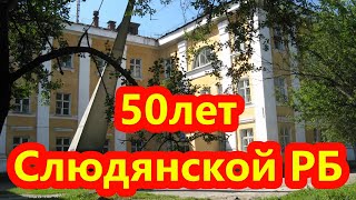 50 лет ЦРБ г Слюдянка