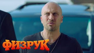 Физрук 2 сезон, 10 серия