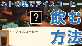 あつ森】喫茶ハトの巣☕ アイスコーヒー(?!)を飲む方法🐤