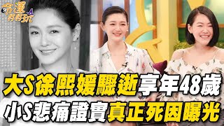 慟！大S徐熙媛驟逝享年48歲！小S悲痛證實真正死因曝光！再婚具俊曄不到3年天人永隔...流感到底有多恐怖？醫生嚴重警告「兩類人」死亡率最高！｜【命運好好玩每周精選】