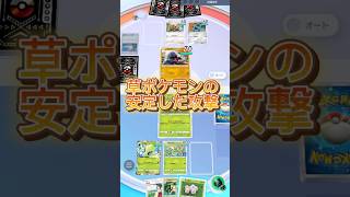 セレビィもいいけどナッシーもいいね！バトルトライ1ポイントも取られずに勝利#ポケポケ#ポケポケ対戦