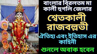 শ্বেতকালী রাজবল্লভী দেবী র অজানা কাহিনী | Hoogly Rajballabhi mata | ইতিহাস | Ami Avijit Bolchi