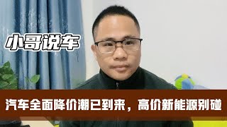 汽车全面降价潮已到来，高价新能源车千万别碰，谁碰谁吃亏