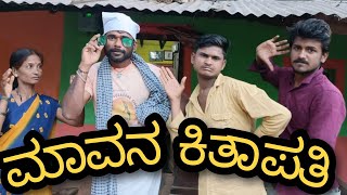 ಮಾವನ ಕಿತಾಪತಿ !Mavan kitapati#fakkirkamblecomedy #vakkundhudugaru #uttarkarnataka #ukcomedy