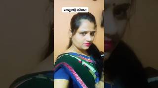 सासूबाई कोमात जावाई जोमात 😃😃short video #funny #comedy 😃