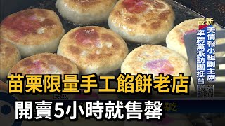 苗栗限量手工餡餅老店　開賣5小時就售罄－民視新聞