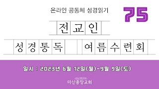 2023년 전교인 성경통독 여름수련회(Day75)