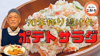 みんなに愛さる 70年間変わらない「ポテトサラダ」