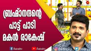 മലയാളിക്ക് മറക്കാനാവാത്ത പാട്ടുകൾ സമ്മാനിച്ച അച്ഛനെ കുറിച്ച് രാകേഷ് | Brahmanadan | Rakesh