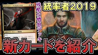 【開封大好き】８月２３日発売！統率者２０１９の新カードを紹介『残酷な憤怒』【MTG】