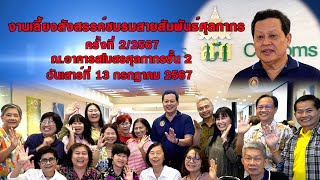 งานเลี้ยงสังสรรค์ชมรมสายสัมพันธ์ศุลกากร ครั้งที่ 2/2567