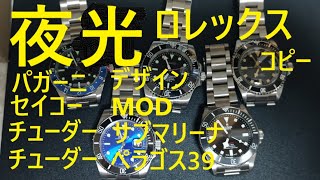 夜光　ロレックスコピーチューダーサブマリーナチューダーペラゴス39パガーニデザインGMT他