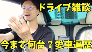 【ドライブ雑談】今まで乗ってきた車は？