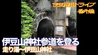 番外編【伊豆・箱根ウォーク】伊豆山神社参道を登る　走り湯〜伊豆山神社