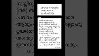 ഈസാ നബി അലൈസലാമിന്റെ വരവ് #short #shortvideo #islamic #viralshort #shortsfeed