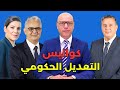 المصاصة والسوشي والتعديل الحكومي