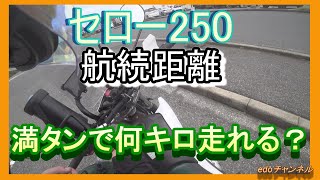 セロー250航続距離測定をしてきました