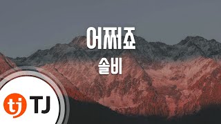 [TJ노래방] 어쩌죠 - 솔비 (SolB) / TJ Karaoke