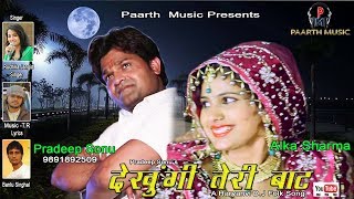 ✓Latest Haryanvi Songs Haryanavi 2018 |dekhungi teri baat || pradeep sonu || alka sharma ||tr music