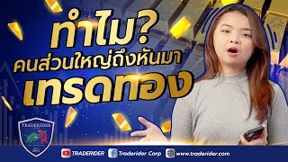 ทำไมคนส่วนใหญ่จึงนิยมหันมาเทรดทองคำกันมากที่สุด