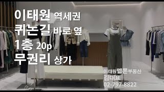 이태원 역세권, 퀴논길 옆 1층 20p 무권리상가