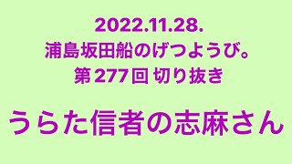 うらた信者の志麻さん【浦島坂田船のげつようび。切り抜き】