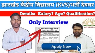 झारखंड | केंद्रीय विद्यालय भर्ती मधुपुर देवघर | KVS teacher vacancy Madhupur Devghar interview Date?