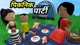 JOKE OF - PICNIC PARTY ( पिकनिक पार्टी ) - Comedy time toons