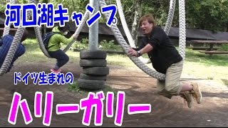 【秋の河口湖】ドイツ生まれのハリーガリー!!