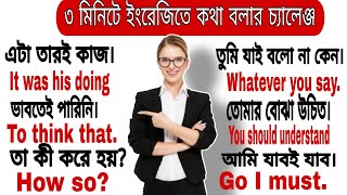 Advanced spoken English। ইংরেজিতে অনর্গল কথা বলতে অবশ্যই শিখুন। 🤗 #spokenenglish