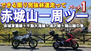 【赤城山一周ツー！パート1】できる限り完抜林道走って～林道赤城東麓線＋林道不動大滝線＋林道滝沢線＋林道鶉山線。県道62号(群馬県桐生市)を起点として赤城山を一周 #adv150 #xpluse200