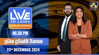 🔴 LIVE AT SRI LANKA  -  06.50 ප්‍රධාන ප්‍රවෘත්ති විකාශය - 2024.12.23