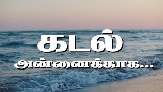 கடல் அன்னைக்காக கவிராகம் I மீனவர் பாடல் I Tamil Fisherman Song Thank to Sea @KAVIRAAGAM