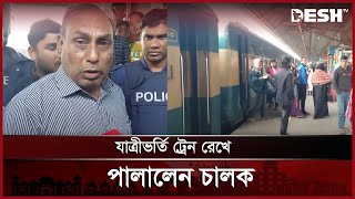 ছেড়ে আসা ট্রেন রেখে পালিয়েছে চালক, অবরুদ্ধ স্টেশন সুপার | Mymensingh | Bangladesh Railway | Desh TV