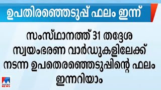 31 തദ്ദേശ സ്വയംഭരണ വാര്‍ഡുകളിലേക്ക് നടന്ന ഉപതിരഞ്ഞെടുപ്പിന്‍റെ ഫലം ഇന്നറിയാം | By Election