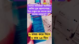 যাদের অতিরিক্ত গ্যাস্টিক জনিত বুক জ্বালাপোড়া, টক ঢেকুর হয় তাদের জন্য অত্যন্ত গুরুত্বপূর্ণ #viral