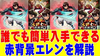 【ブレオダ】誰でも簡単入手‼赤背景エレンの性能評価を徹底解説‼