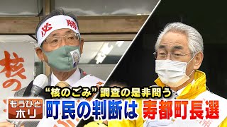 「核のごみ」調査是非問う〝寿都町長選〟迫る町民の判断「もうひとホリ」20211026