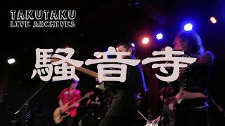 騒音寺  -  乱調秋田音頭  @京都 磔磔 2021/3/7