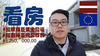 拉脱维亚购房移民全攻略，25万欧元实现移民欧洲的小心愿。