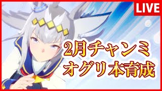 【ウマ娘】2月チャンミオグリキャップ本育成【生放送】