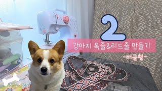 sewing 강아지 목줄 | 리드줄 | 버클형 만들기 | 웰시코기 | 재봉틀