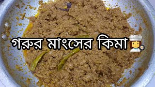 গরুর মাংসের কিমা রেসিপি॥ Beef keema Recipe॥ Ajker Ranna ॥