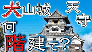 犬山城天守は何階建てでしょうか？　『たかまる。の、犬山城の世界』 Vol.14