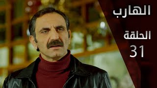 مسلسل الهارب | الحلقة 31