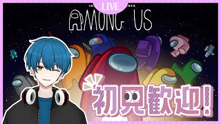 【Among Us】初見様の参加者募集してますよ！！！（詳細は概要欄をチェック）